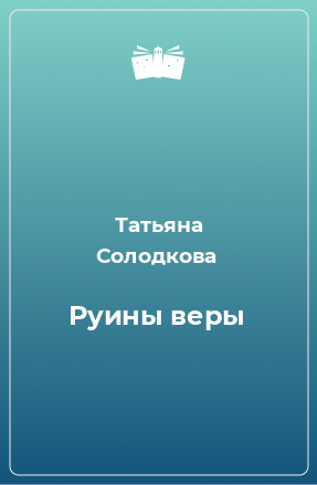 Книга Руины веры