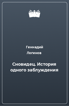 Книга Сновидец. История одного заблуждения