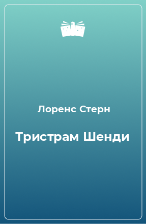 Книга Тристрам Шенди