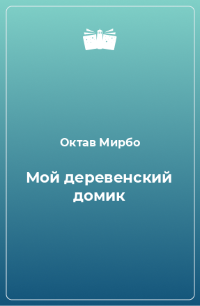 Книга Мой деревенский домик