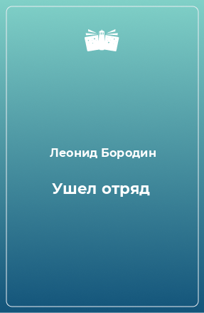 Книга Ушел отряд