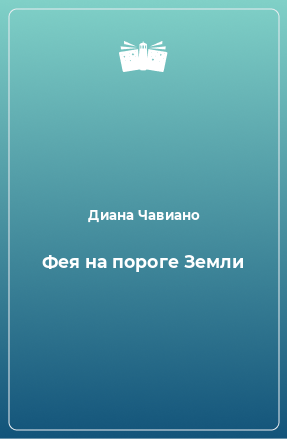 Книга Фея на пороге Земли