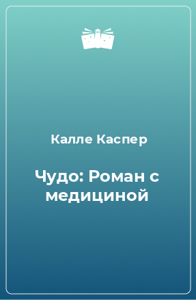 Книга Чудо: Роман с медициной