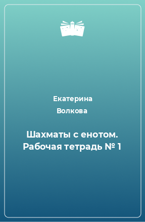 Книга Шахматы с енотом. Рабочая тетрадь № 1