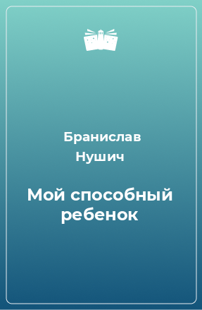 Книга Мой способный ребенок