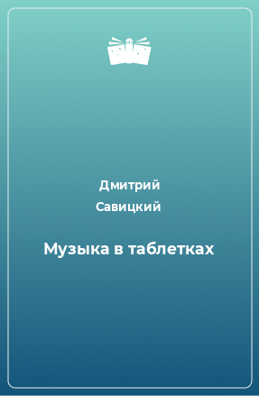 Книга Музыка в таблетках