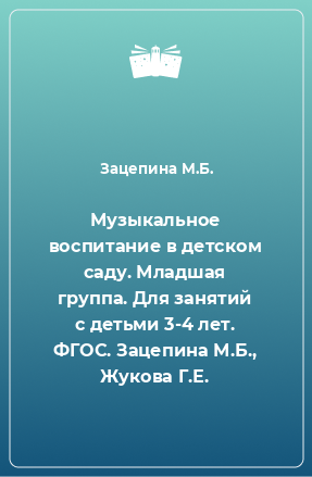 Книга Музыкальное воспитание в детском саду. Младшая группа. Для занятий с детьми 3-4 лет. ФГОС. Зацепина М.Б., Жукова Г.Е.