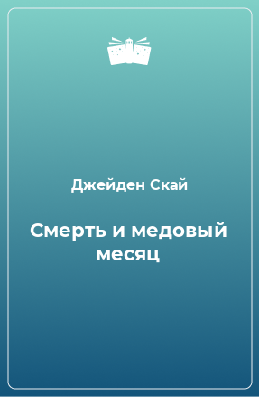 Книга Смерть и медовый месяц