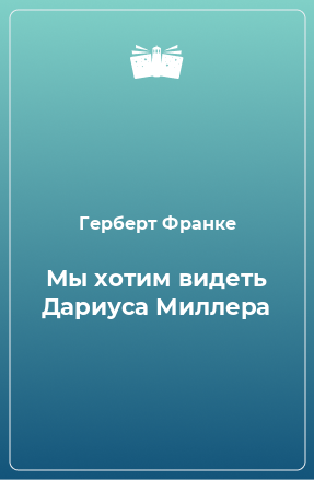 Книга Мы хотим видеть Дариуса Миллера