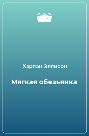 Книга Мягкая обезьянка