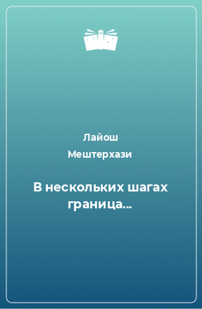 Книга В нескольких шагах граница...