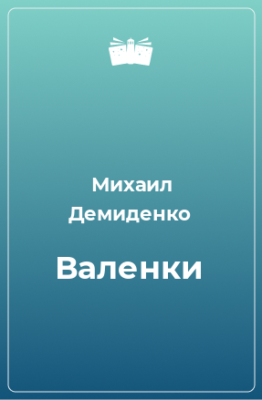 Книга Валенки