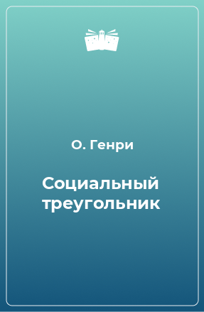 Книга Социальный треугольник