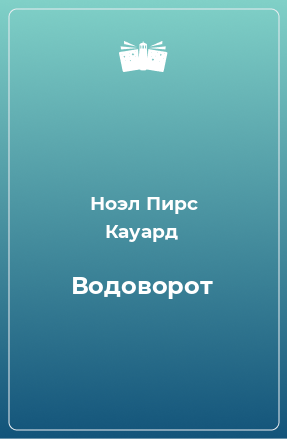 Книга Водоворот