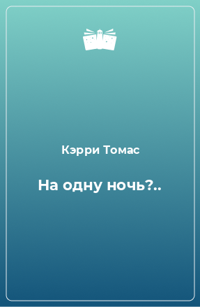 Книга На одну ночь?..