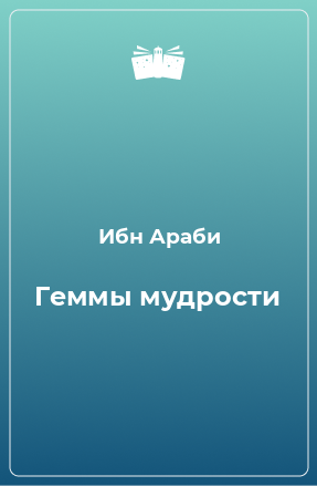 Книга Геммы мудрости