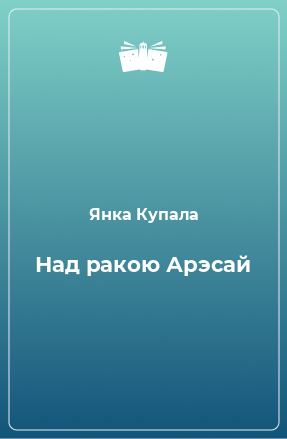 Книга Над ракою Арэсай