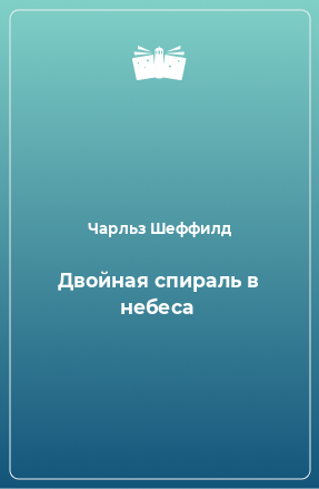 Книга Двойная спираль в небеса