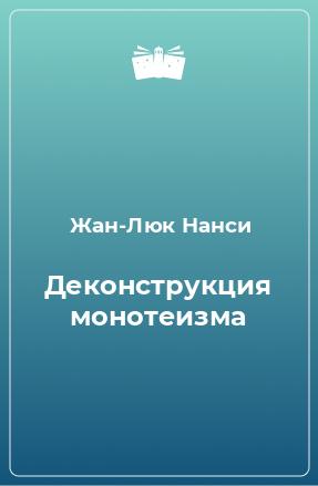 Книга Деконструкция монотеизма