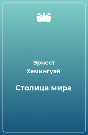 Книга Столица мира