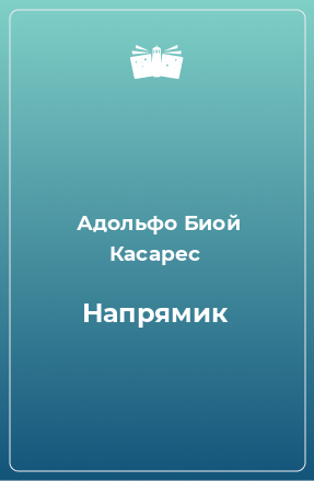 Книга Напрямик