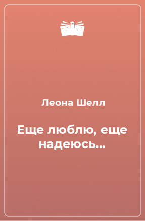 Книга Еще люблю, еще надеюсь...