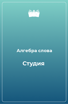 Книга Студия