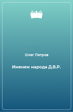 Книга Именем народа Д.В.Р.