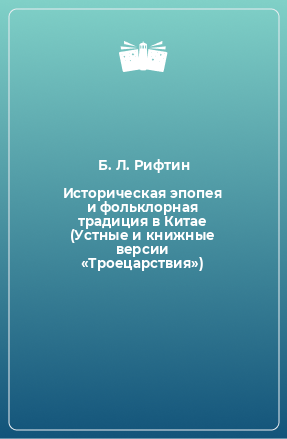 Книга Историческая эпопея и фольклорная традиция в Китае (Устные и книжные версии «Троецарствия»)