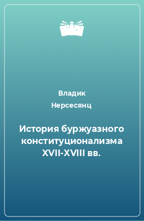 Книга История буржуазного конституционализма XVII-XVIII вв.