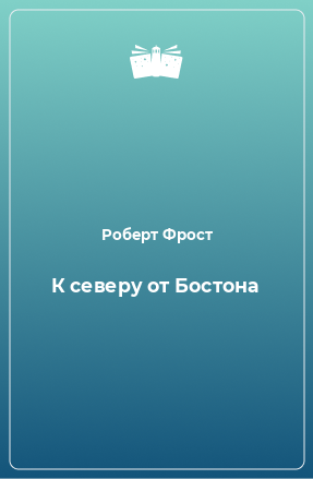 Книга К северу от Бостона