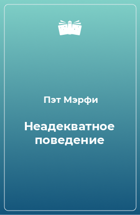 Книга Неадекватное поведение