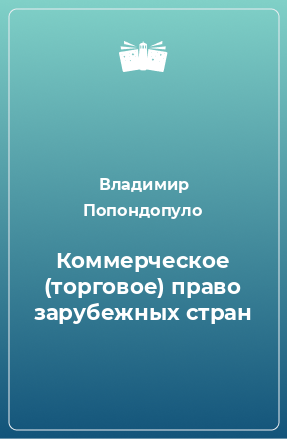 Книга Коммерческое (торговое) право зарубежных стран