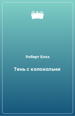 Книга Тень с колокольни