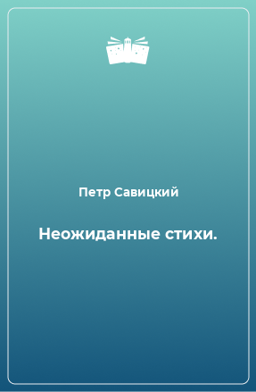 Книга Неожиданные стихи.