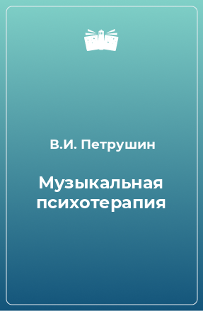 Книга Музыкальная психотерапия