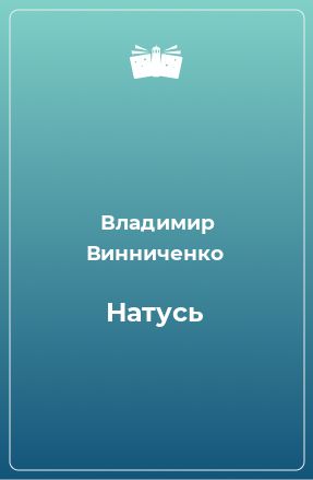 Книга Натусь