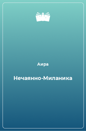 Книга Нечаянно-Миланика