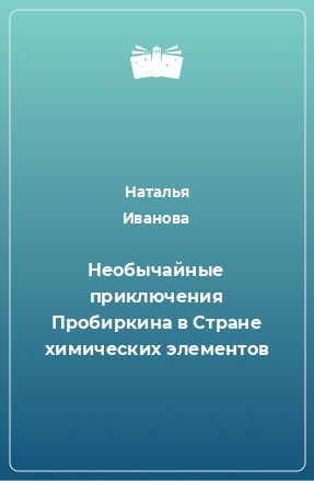 Книга Необычайные приключения Пробиркина в Стране химических элементов