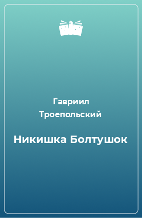 Книга Никишка Болтушок