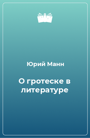 Книга О гротеске в литературе