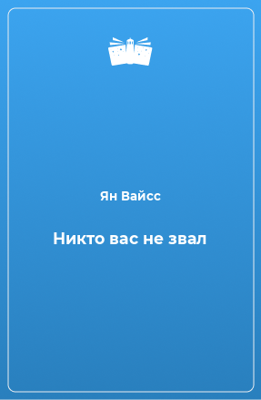 Книга Никто вас не звал