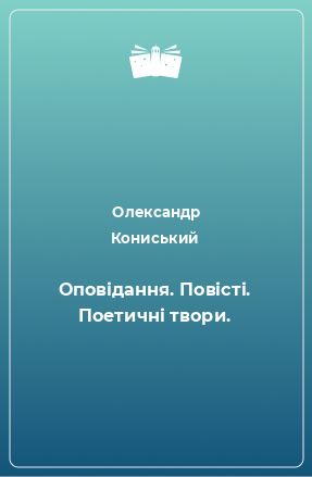 Книга Оповідання. Повісті. Поетичні твори.