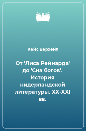 Книга От 'Лиса Рейнарда' до 'Сна богов'. История нидерландской литературы. ХХ-XXI вв.