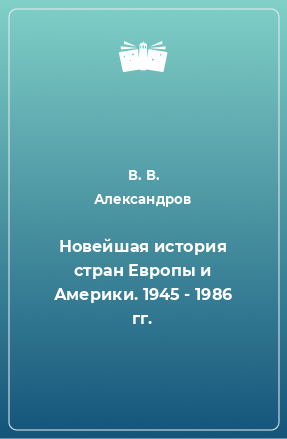 Книга Новейшая история стран Европы и Америки. 1945 - 1986 гг.