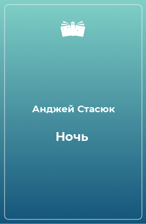 Книга Ночь