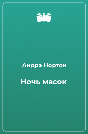 Книга Ночь масок