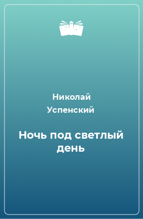 Книга Ночь под светлый день