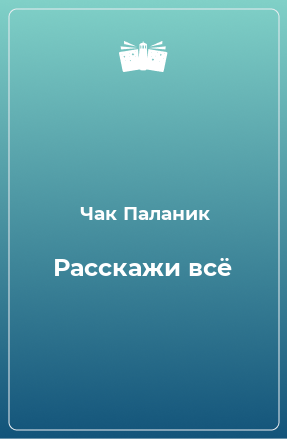 Книга Расскажи всё