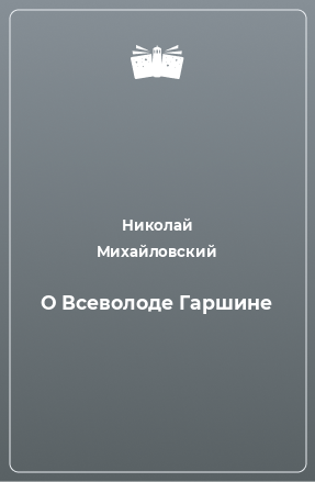 Книга О Всеволоде Гаршине